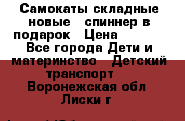 Самокаты складные новые   спиннер в подарок › Цена ­ 1 990 - Все города Дети и материнство » Детский транспорт   . Воронежская обл.,Лиски г.
